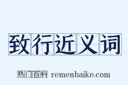 致行近义词是什么意思的图片